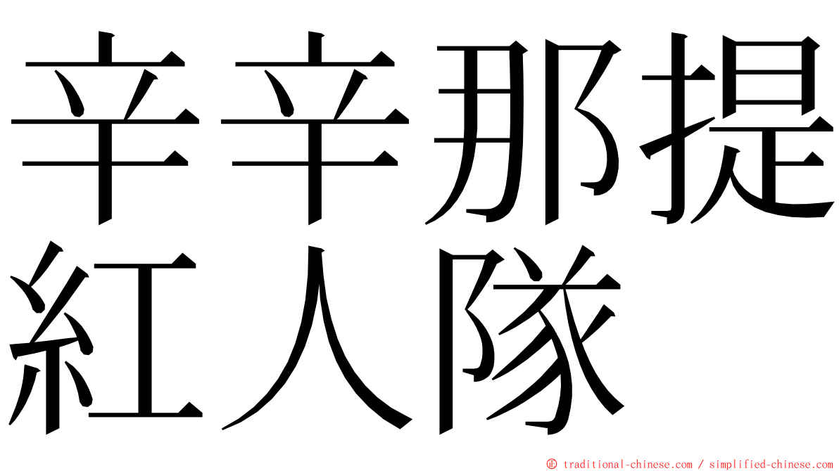 辛辛那提紅人隊 ming font