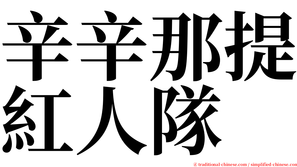 辛辛那提紅人隊 serif font