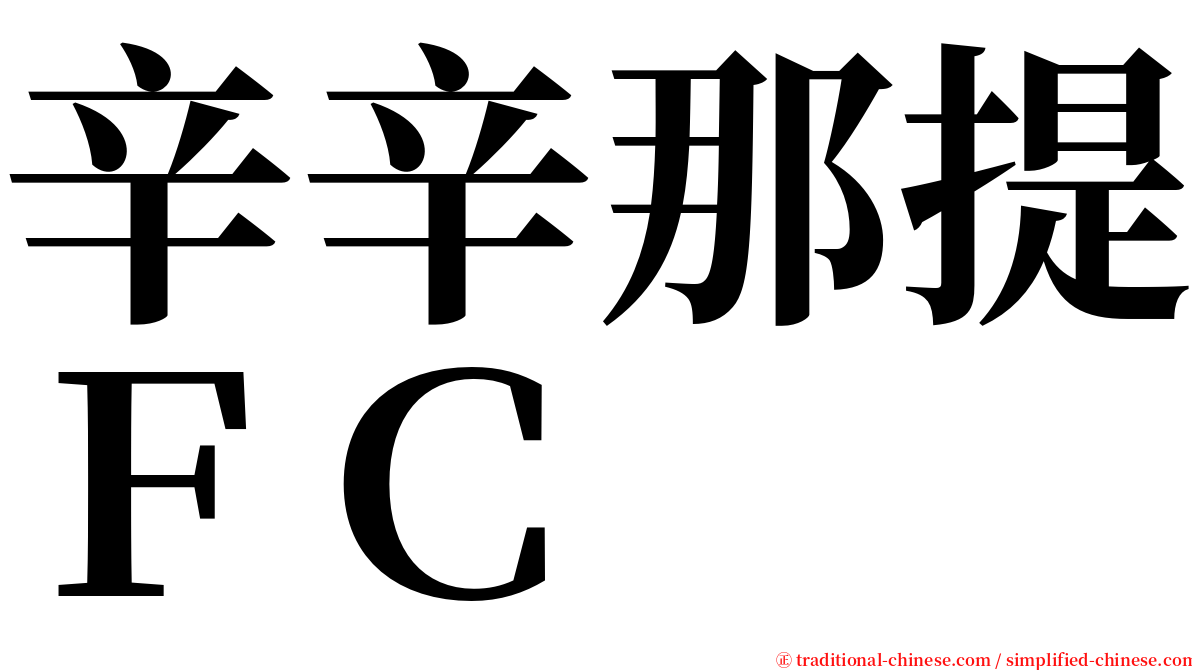 辛辛那提ＦＣ serif font