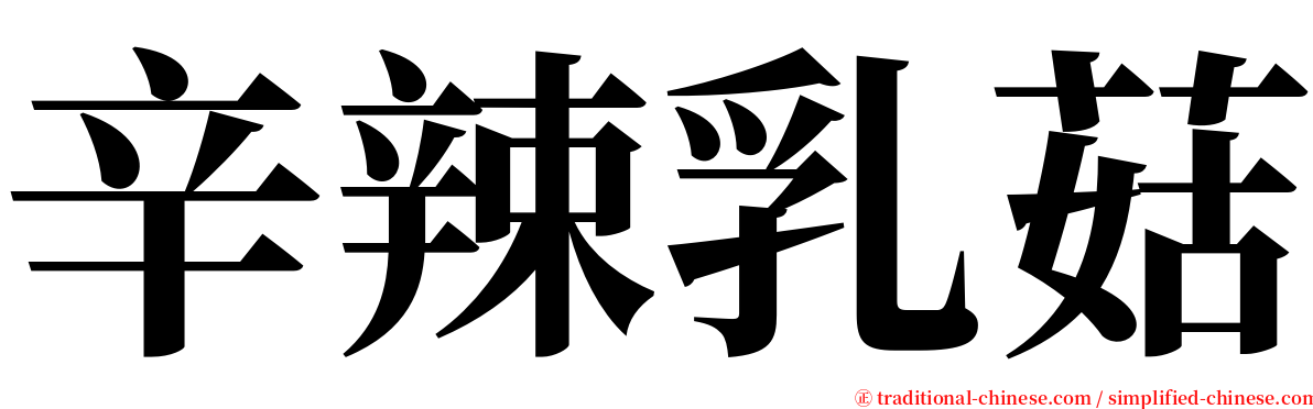 辛辣乳菇 serif font