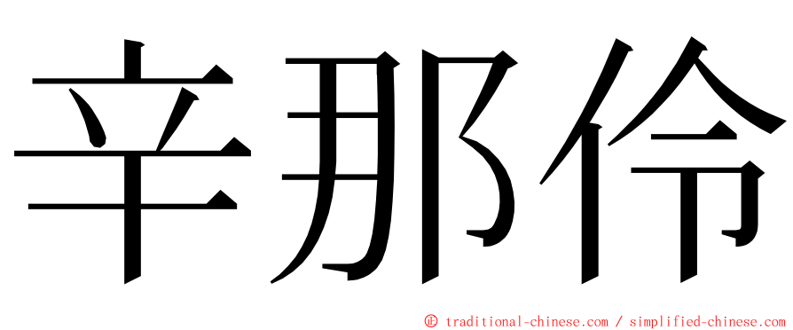 辛那伶 ming font