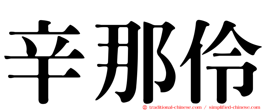 辛那伶