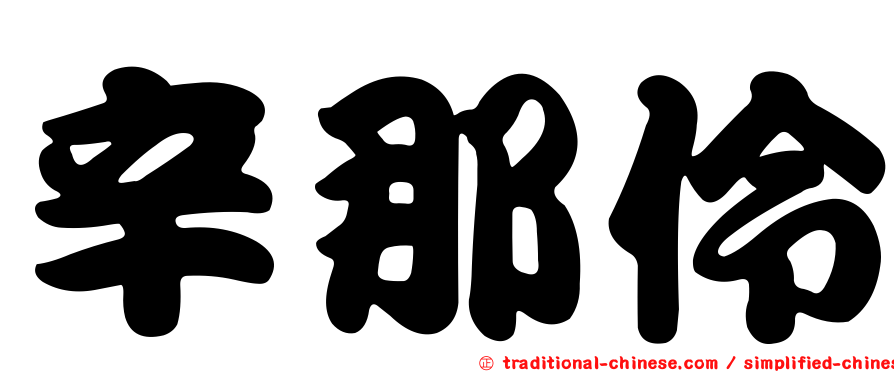 辛那伶