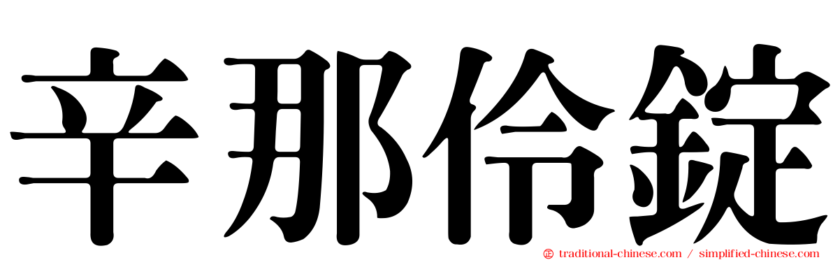 辛那伶錠