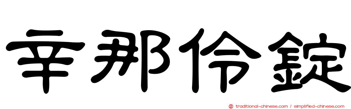 辛那伶錠