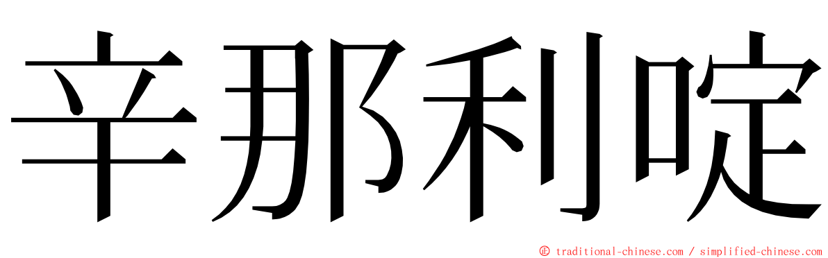 辛那利啶 ming font