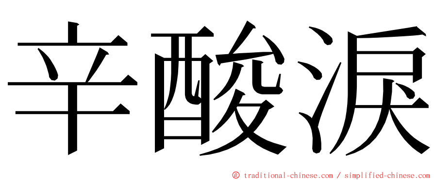 辛酸淚 ming font