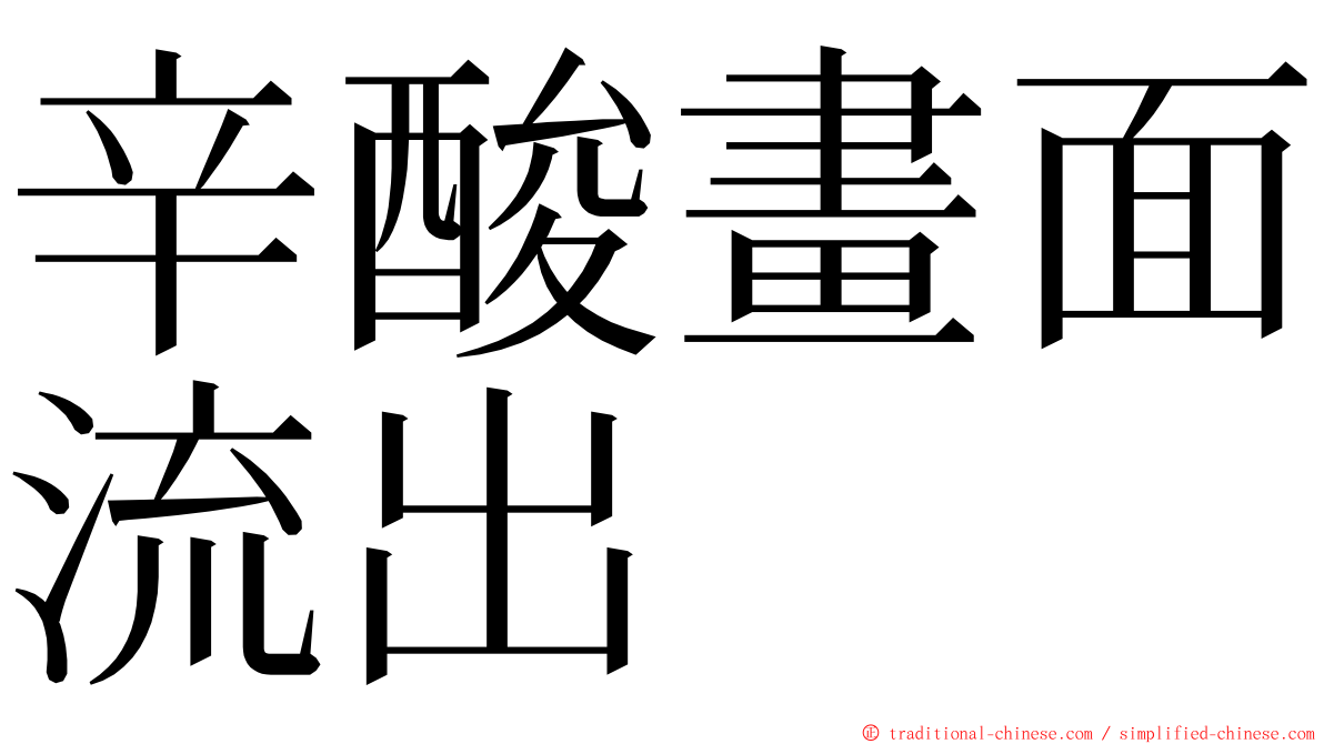 辛酸畫面流出 ming font