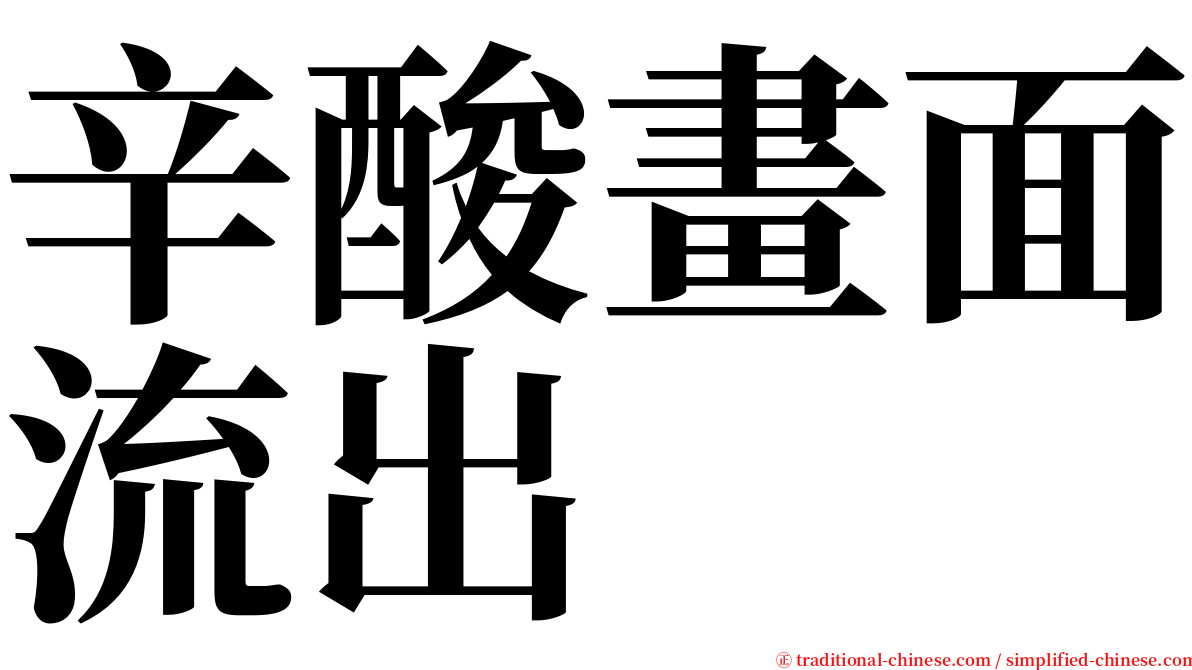 辛酸畫面流出 serif font