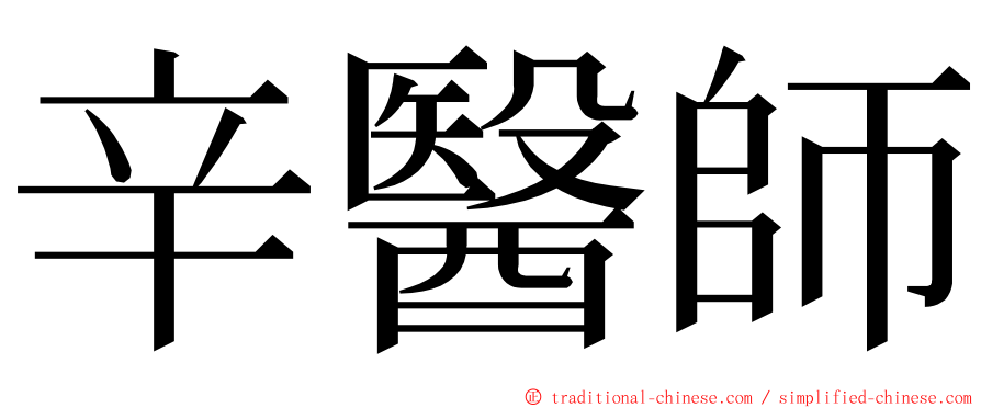 辛醫師 ming font