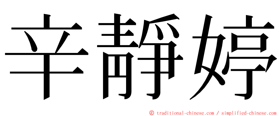 辛靜婷 ming font