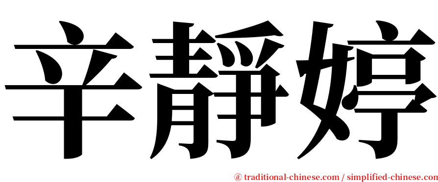 辛靜婷 serif font