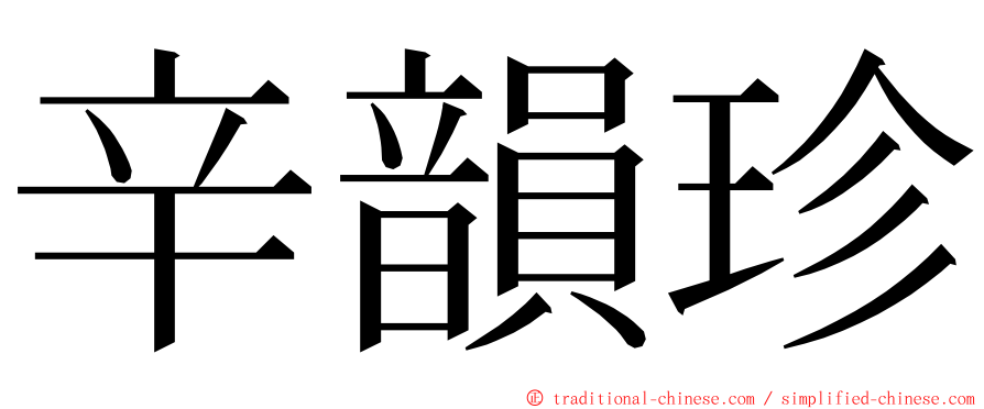 辛韻珍 ming font