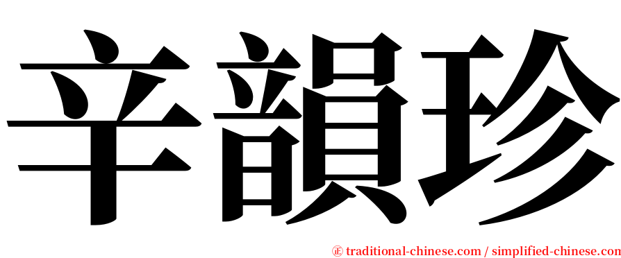 辛韻珍 serif font