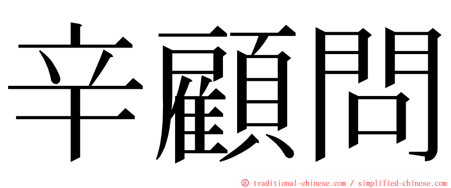 辛顧問 ming font