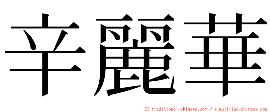 辛麗華 ming font