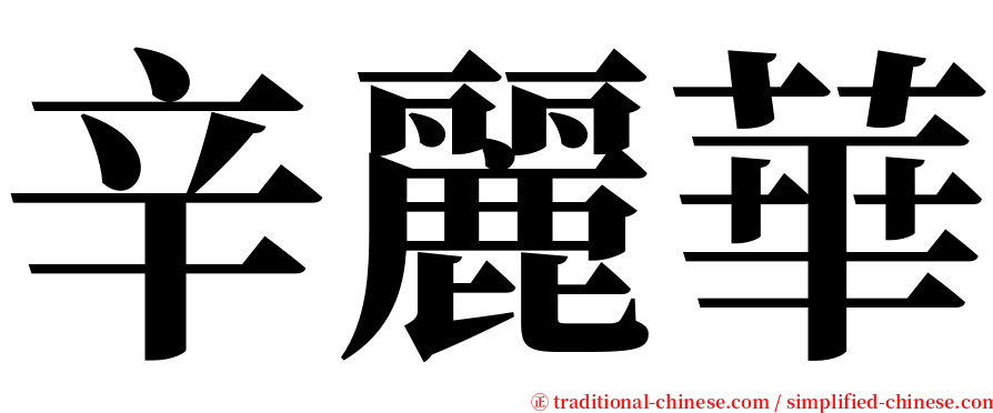 辛麗華 serif font