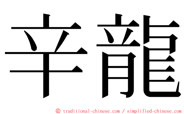 辛龍 ming font