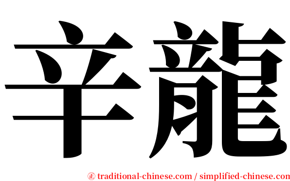 辛龍 serif font