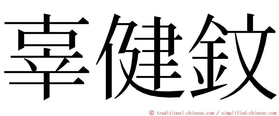 辜健鈫 ming font