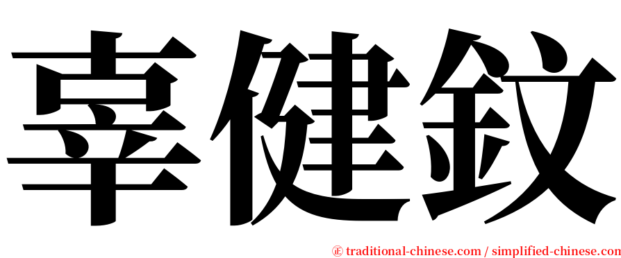 辜健鈫 serif font