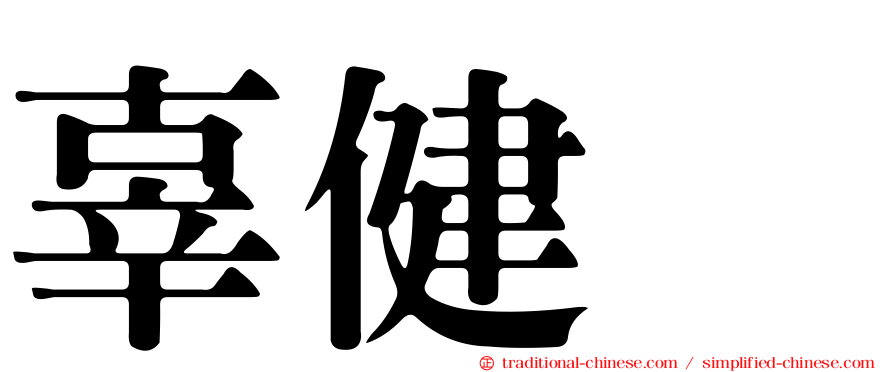 辜健鈫