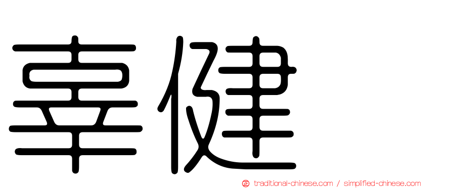 辜健鈫