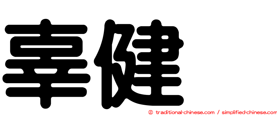 辜健鈫