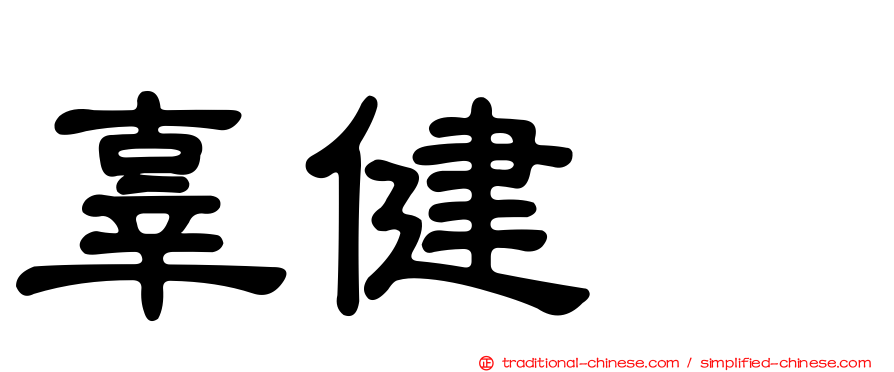 辜健鈫