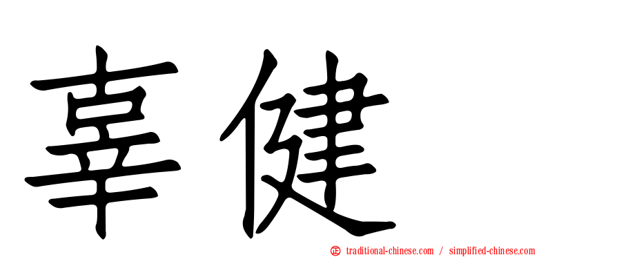 辜健鈫