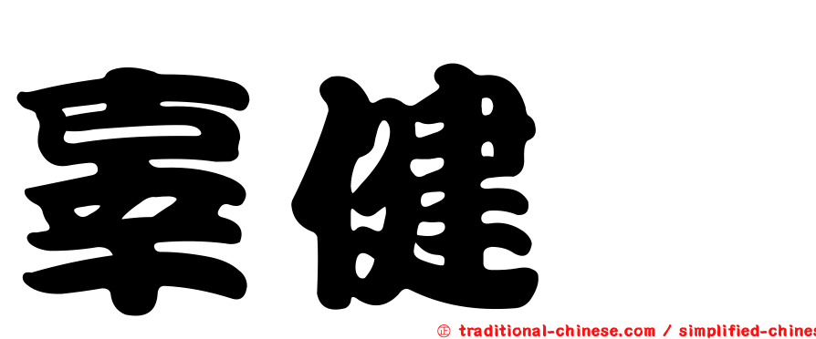 辜健鈫