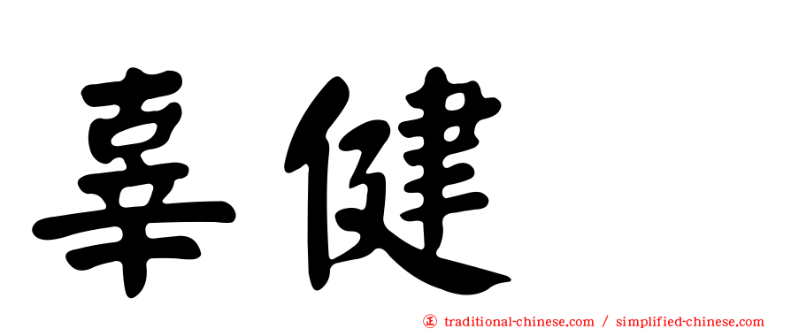 辜健鈫