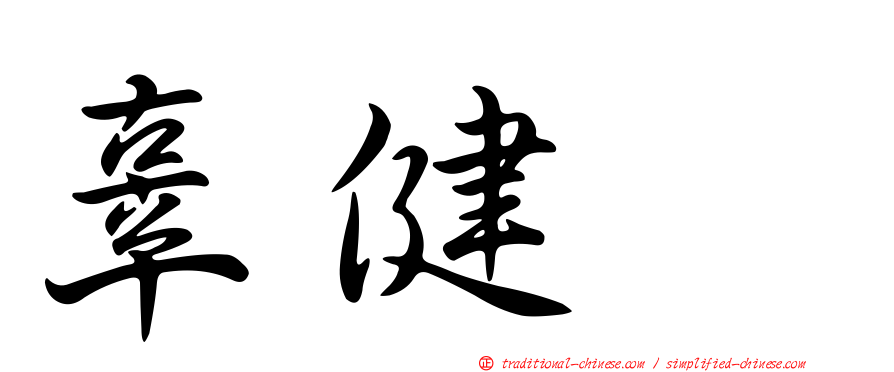辜健鈫