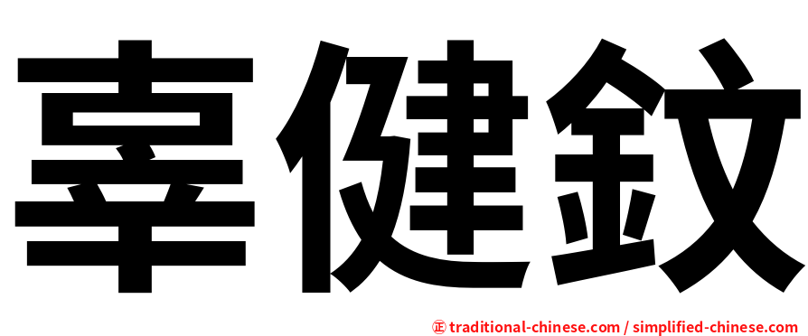 辜健鈫