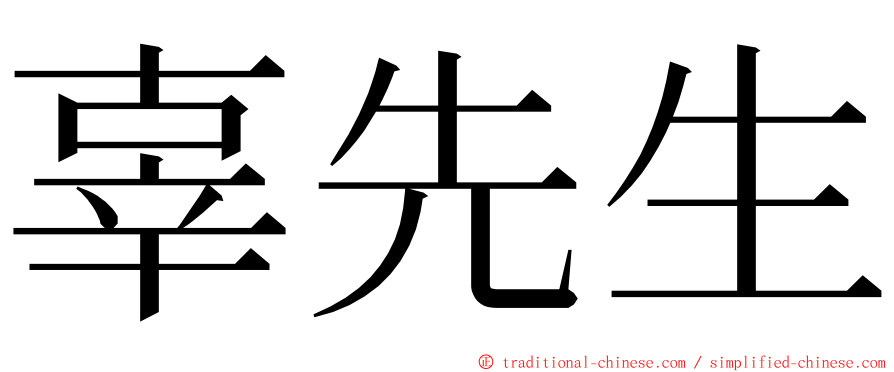 辜先生 ming font