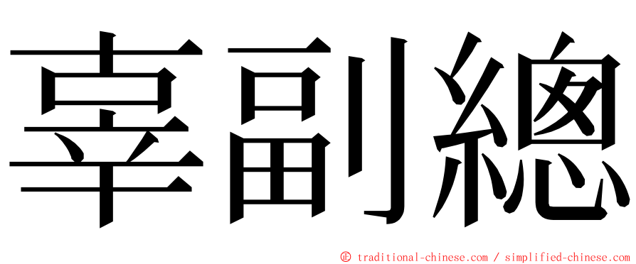 辜副總 ming font