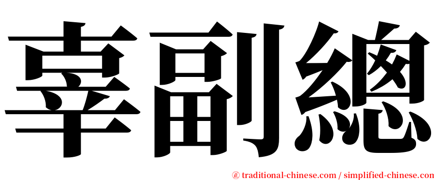 辜副總 serif font