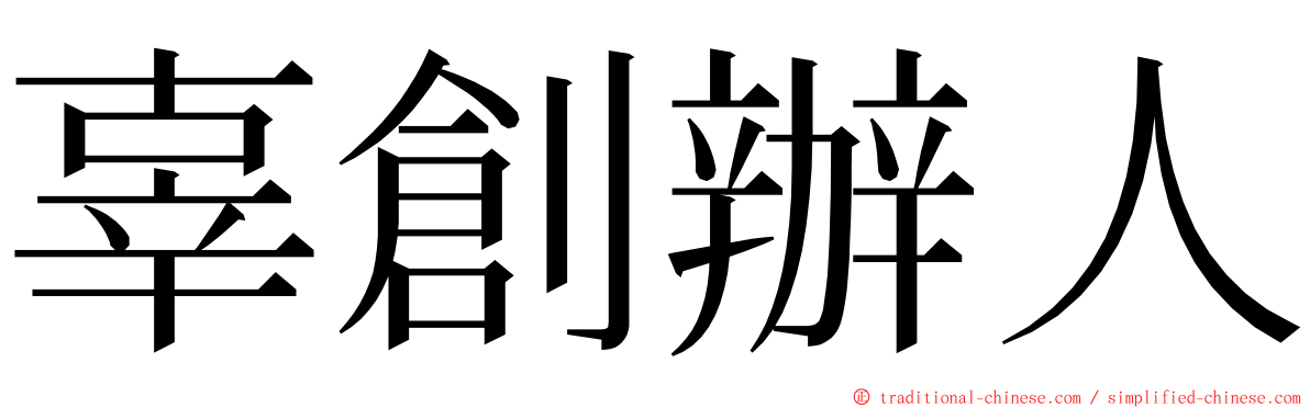 辜創辦人 ming font