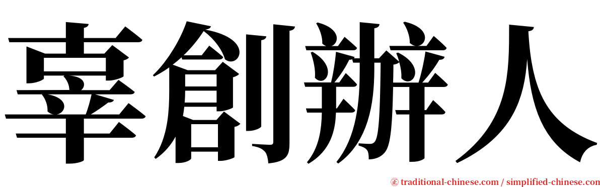 辜創辦人 serif font