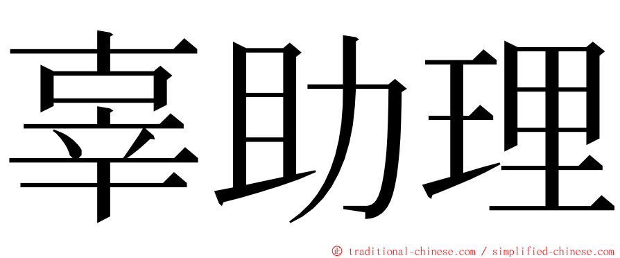 辜助理 ming font