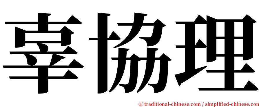 辜協理 serif font