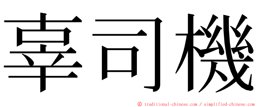 辜司機 ming font