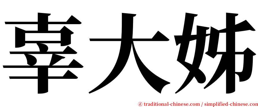 辜大姊 serif font