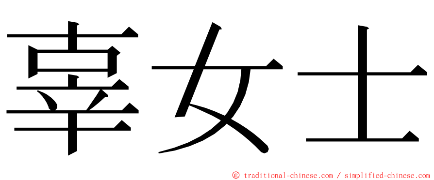 辜女士 ming font