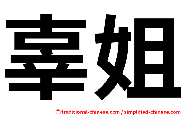 辜姐