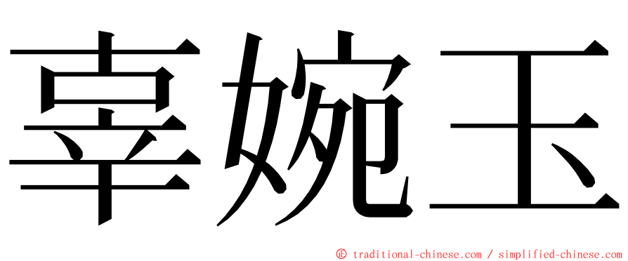 辜婉玉 ming font