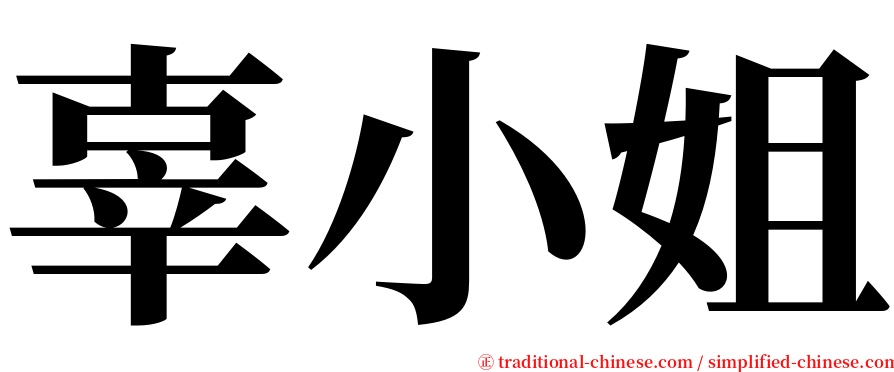 辜小姐 serif font