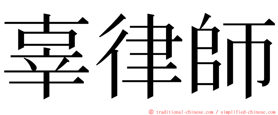 辜律師 ming font