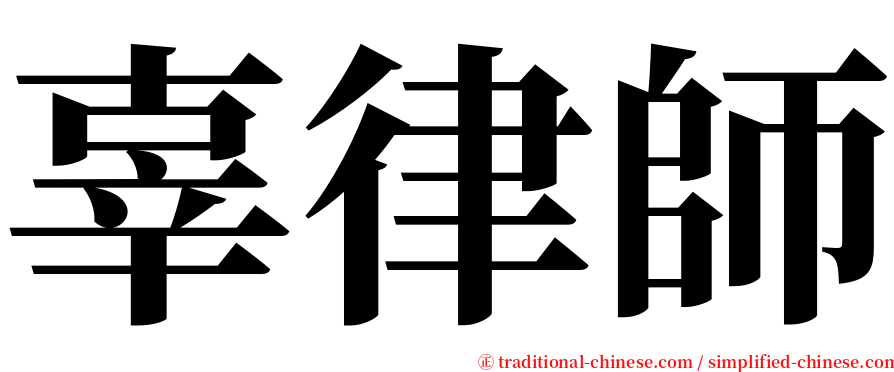 辜律師 serif font