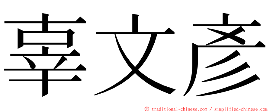 辜文彥 ming font